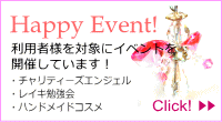 ハッピーイベント