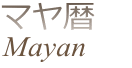 マヤ暦講座