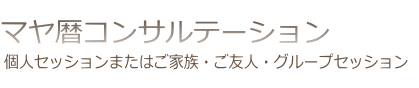 マヤ暦コンサルテーション(個人セッション)