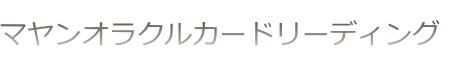 マヤンオラクルカードリーディング