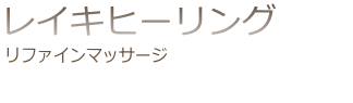 レイキヒーリング