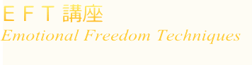 EFT講座