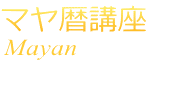 マヤ暦講座