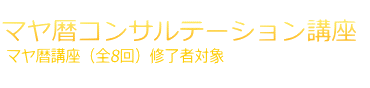 マヤ暦コンサルテーション講座
